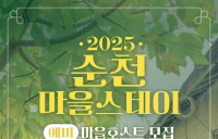 순천시, 순천마을스테이 예비 마을호스트 모집