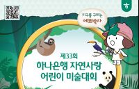 하나은행, '제33회 자연사랑 어린이 미술대회' 개최