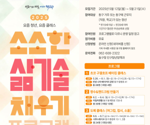 광주 동구, 청년들 체험 프로그램 운영