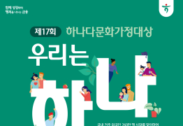 하나금융나눔재단, '제17회 하나다문화가정대상' 공모