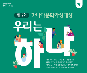 하나금융나눔재단, '제17회 하나다문화가정대상' 공모