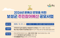 보성군, 주민참여예산 제안 사업 연중 상시 접수