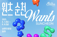 ‘원츠(Wants) 순천’ 6월7일부터 이틀간 개최