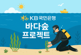 KB국민은행, '바다숲' 3만 제곱미터 조성한다