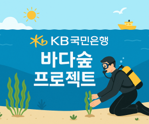 KB국민은행, '바다숲' 3만 제곱미터 조성한다
