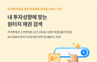 우리투자증권, 장외국내채권 모바일 서비스 오픈