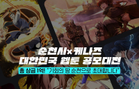 순천시, 2025 웹툰·애니메이션 어워즈 개최