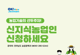 전남도, 농업기술 혁신·선도 ‘신지식농업인’ 모집