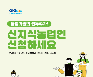 전남도, 농업기술 혁신·선도 ‘신지식농업인’ 모집