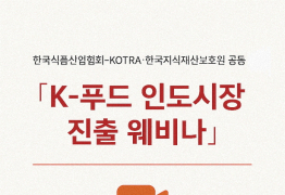 한국식품산업협회, 'K-푸드 인도시장 진출 웨비나' 개최