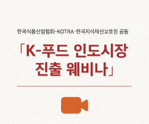 한국식품산업협회, 'K-푸드 인도시장 진출 웨비나' 개최