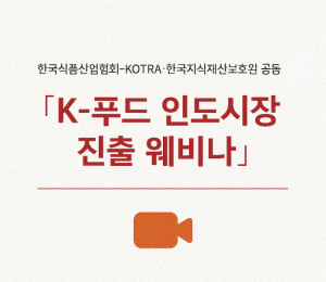 한국식품산업협회, 'K-푸드 인도시장 진출 웨비나' 개최