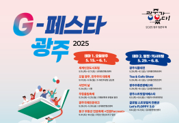 광주시, ‘G-페스타 광주’ 봄시즌 활짝