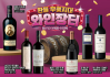 이마트 상반기 와인 장터 개최
