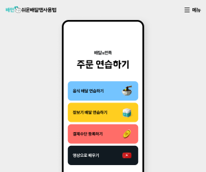 배달의민족, ‘쉬운 배달앱 사용법’ 개편