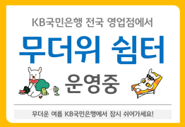 KB국민은행, 전국 745개 영업점서 ‘무더위쉼터’ 운영
