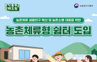 순천시, 농촌체류형 쉼터 시행