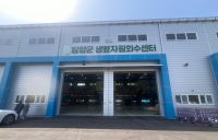 담양군, 생활자원회수센터 본격 가동