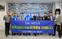 목포시 한의사회, 이재명 후보 지지 선언