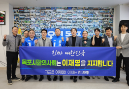 목포시 한의사회, 이재명 후보 지지 선언