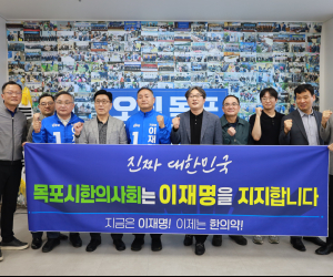 목포시 한의사회, 이재명 후보 지지 선언