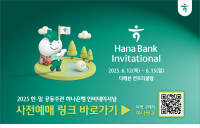 하나금융, '하나은행 인비테이셔널' 갤러리 티켓 사전 판매