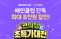 배달의민족, '배민클럽' 대상 CU 최대 8000원 할인