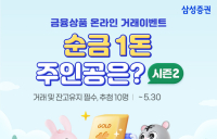 삼성증권, 금융상품 가입고객 추첨해 순금 1돈 제공