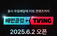 배민, 배민클럽-티빙 결합상품 내달 2일 출시