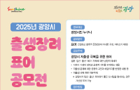 광양시, 2025년 출생장려 표어 공모전 개최