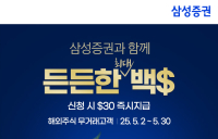 삼성증권, 해외주식투자 이벤트 '든든한 백불' 진행