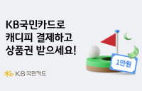 KB국민카드, 캐디피 결제하면 상품권 증정 이벤트