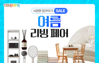 쿠팡, ‘여름 리빙페어’ 개최