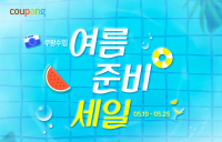 쿠팡, ‘여름 준비 세일’ 진행
