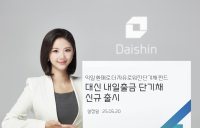 대신자산운용, ‘대신 내일출금 단기채 펀드’ 출시