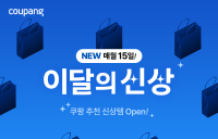 쿠팡, '이달의 신상' 테마관에 200종 상품 공개