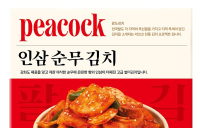 이마트 피코크, 강화 인삼순무김치 출시
