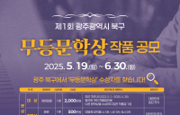 광주 북구, 6월 30일까지 ‘무등문학상’ 작품 공모