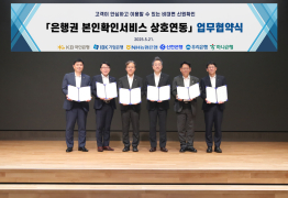 하나은행, 은행권 공동 본인확인서비스 MOU 체결