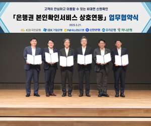 하나은행, 은행권 공동 본인확인서비스 MOU 체결