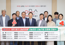 광주 동구, ‘나눔 문화 확산’에 앞장