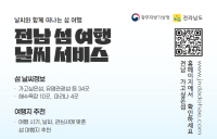 ‘전남 섬 여행 날씨’ 알려준다