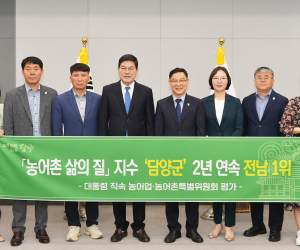 담양군, 2025 농어촌 군 삶의 질 지수 2년 연속 ‘전남 1위’