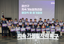 광주 광산구, ‘지속가능일자리회’ 출범
