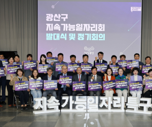 광주 광산구, ‘지속가능일자리회’ 출범