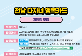 광양시,‘전남 다자녀행복카드’가맹점 모집