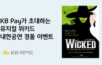 KB국민카드, 뮤지컬 위키드 내한공연 티켓 증정 이벤트