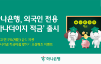 하나은행, 외국인 전용 '하나더이지 적금' 출시