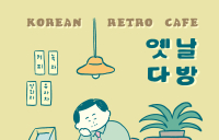 KT&G 상상마당, ‘옛날 다방’ 팝업스토어 운영