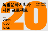 KT&G 상상마당, ‘독립문화기획자 지원 프로젝트’ 공모